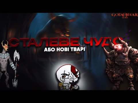 Видео: Сталевий бик або WTF! ► God of War  [#10, PS2]