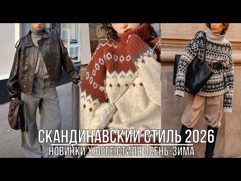 Видео: СКАНДИНАВСКИЙ СТИЛЬ 2026💖 МОДНЫЕ УЮТНЫЕ ОБРАЗЫ ХЮГГЕ ОСЕНЬ-ЗИМА