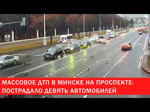 Видео: Массовое ДТП в Минске на проспекте: пострадало 9 авто | Зона Х
