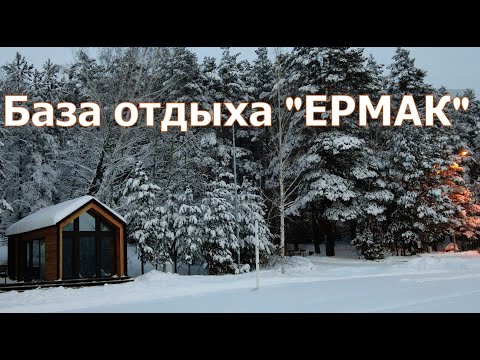 Видео: База отдыха "Ермак" в Тюмени