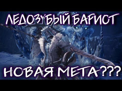 Видео: MHW Iceborne - Ледозубый Бариот, разбор брони