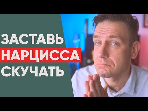 Видео: Как заставить нарцисса скучать?