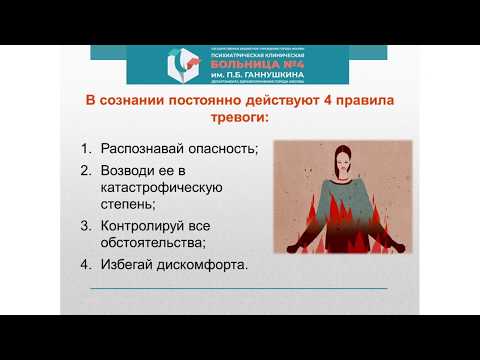 Видео: Генерализованное тревожное расстройство // «Только без паники!»