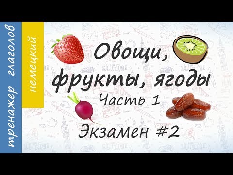 Видео: Овощи, фрукты, ягоды на немецком. Экзамен #2. Часть 1.