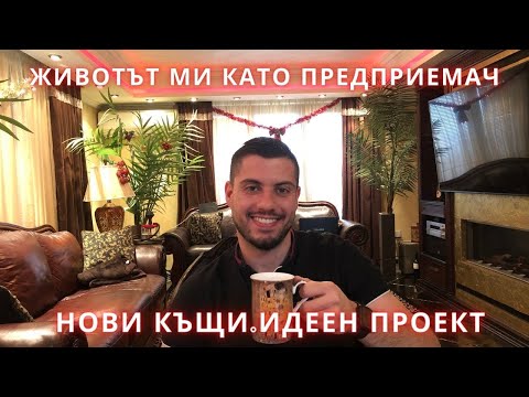 Видео: Нови къщи.Идеен проект.Животът ми като предприемач #002