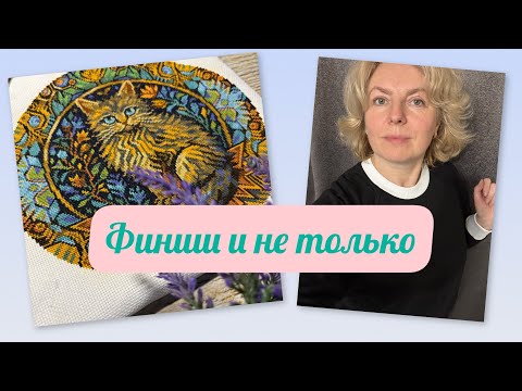 Видео: 25. Финиш// Всё дошила, что хотела// 