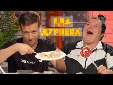 Видео: ПУЗАТА ХАТА vs ALYONA ALYONA | Еда Дурнева #6