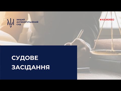 Видео: Судове засідання у справі щодо зловживання впливом