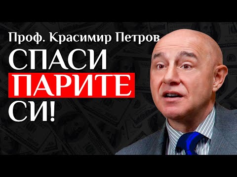 Видео: Финансовият Пейзаж На България И Възможности За Инвестиции С Проф. Красимир Петров