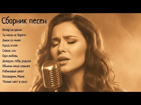 Видео: Лучшие женские песни | Сборник Лирика Души