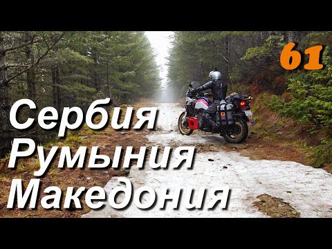 Видео: Мотопутешествие Македония, Сербия, Румыния ч.61