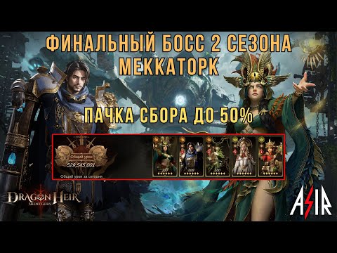 Видео: Dragonheir: Silent Gods | Финальный босс 2 сезона.Меккаторк. Пачка Сбора до 50%