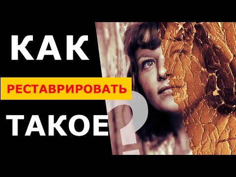Видео: Как РЕСТАВРИРОВАТЬ фото ? Remini, Photoshop, кривые руки