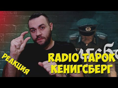 Видео: Реакция на RADIO TAPOK - Кёнигсберг