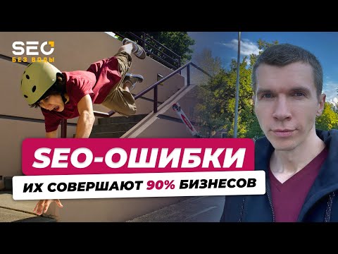 Видео: SEO ошибки которые совершают бизнес 