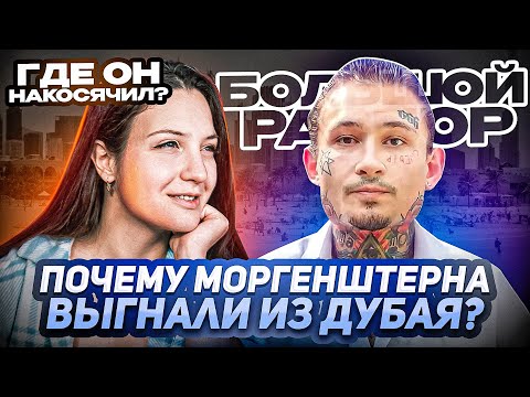 Видео: Как уничтожали Моргенштерна? | Почему с ним это случилось? | Выгнали из Дубая | Разбор Алишера