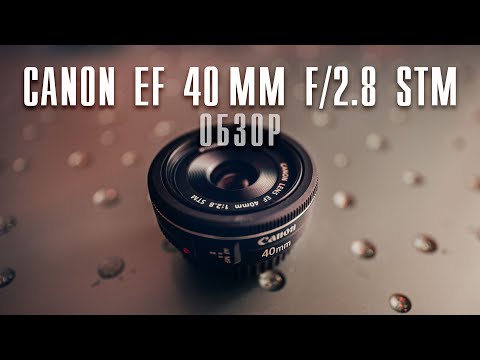 Видео: 📸 Canon EF 40 mm f/2.8 stm / ЭКСПРЕСС Распаковка и обзор / Как снимать на блинчик