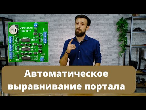 Видео: Плата выравнивания портала для трехосевых ЧПУ контроллеров