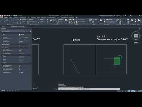 Видео: 9. Команда "Повернуть" в AutoCAD