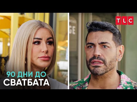 Видео: „Не можеш да си приятел с бивш!“ | 90 дни до сватбата