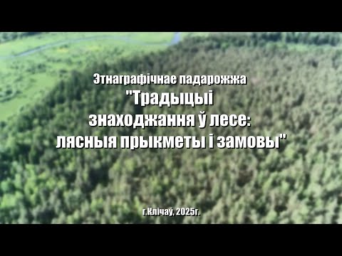 Видео: Этнаграфічнае падарожжа. "Традыцыі знаходжання ў лесе: лясныя прыкметы і замовы". Клічаў, 2025г.