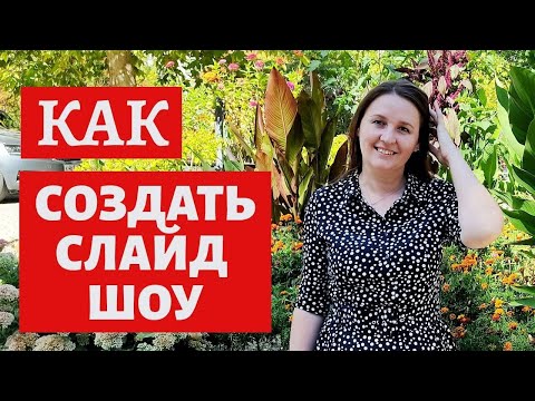 Видео: 2 простых способа создать слайд шоу на вашем телефоне #клип #фото #слайды #видео #иншот #InShot