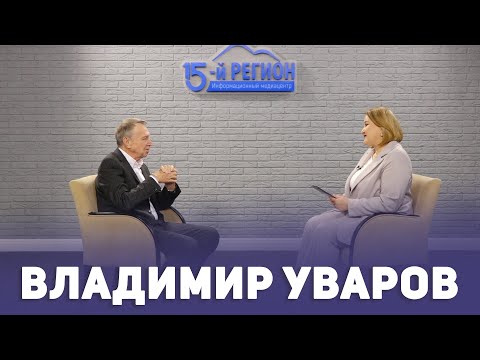 Видео: Владимир Уваров. Интервью