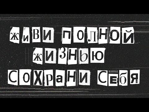 Видео: СОХРАНИ СЕБЯ