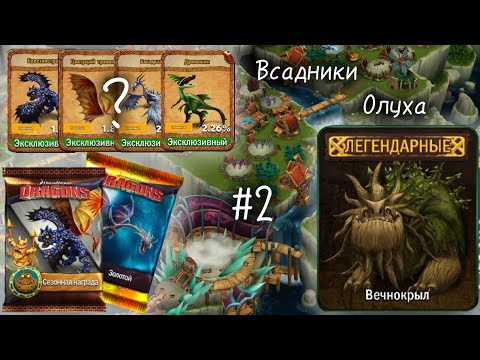 Видео: Всадники Олуха #2/ПОВЕЗЁТ ЛИ???