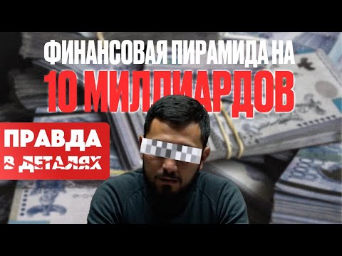 Видео: Финансовый ад по-казахстански. Как работала успешная финансовая пирамида? | Правда в деталях