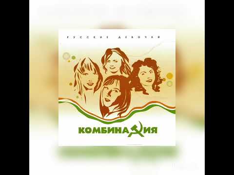 Видео: Комбинация - Не Забывай speed up