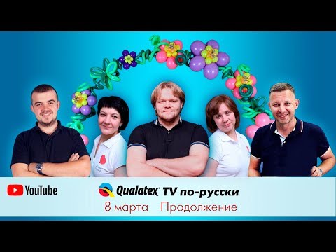 Видео: QTVR 5. 8ое марта продолжение или как сделать красивую арку из воздушных шаров.