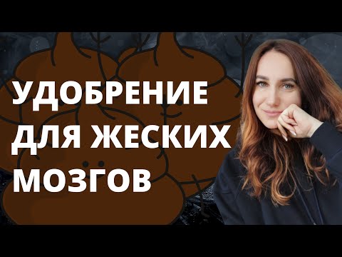 Видео: Удобрение для женских мозгов