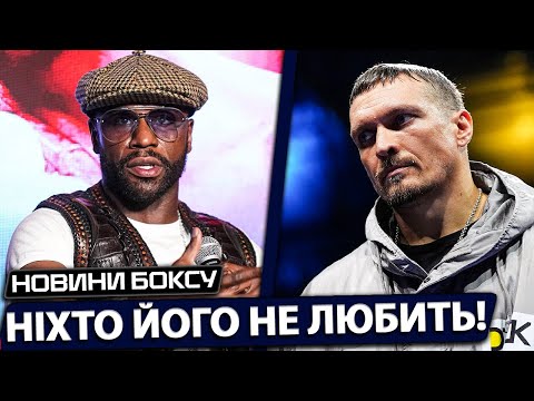 Видео: «НЕНАВИЖУ ЭТОГО БОКСЕРА!» ГРОМКОЕ ЗАЯВЛЕНИЕ ФЛОЙДА МЭЙВЕЗЕРА | НОВОСТИ БОКСА