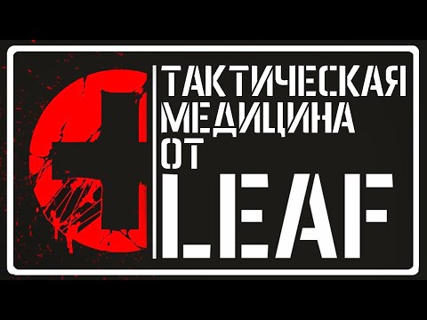 Видео: ТАКТИЧЕСКАЯ МЕДИЦИНА ОТ LEAF