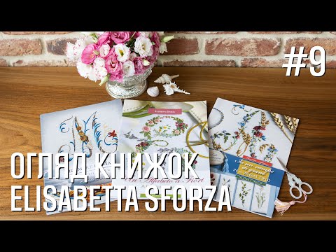 Видео: Огляд Книжок - Elisabetta Sfroza - Марія Love2Stitch