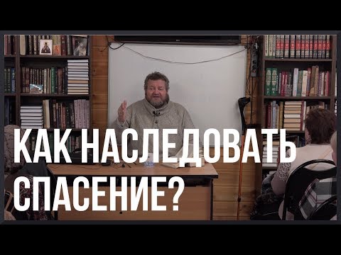 Видео: о.Олег Стеняев | в Храме Ап.Фомы | как наследовать спасение?