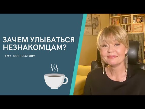 Видео: ЗАЧЕМ УЛЫБАТЬСЯ НЕЗНАКОМЦАМ? #my_coffeestory #кофестория