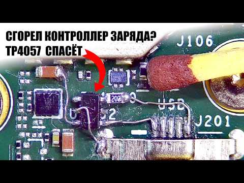 Видео: Как починить зарядку любого устройства с помощью TP4057 на примере ремонта электронной книги