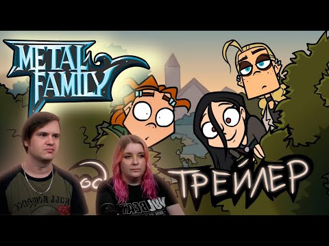Видео: Metal Family Сезон 2 Серия 6 Трейлер | РЕАКЦИЯ НА @metalfamily5687 |