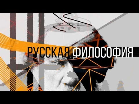 Видео: Русская философия (рассказывает философ Алексей Козырев)