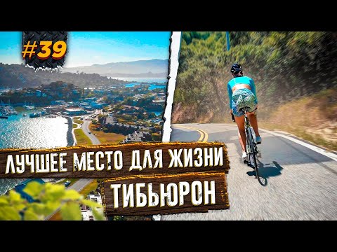Видео: ОСТРОВ АНГЕЛОВ, ТИБЬЮРОН, ГОРОД НА ВОДЕ, ПУТЕШЕСТВИЕ ПО АМЕРИКЕ #39