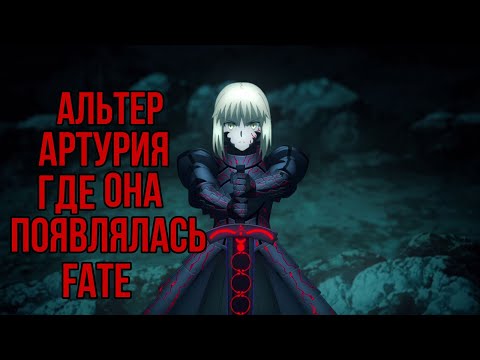 Видео: Альтер  Сейбер Артурия | Где она появлялась | Судьба | Fate |8 марта | Международный женский день