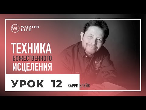 Видео: Техника Божественного Исцеления | УРОК 12 | Карри Блейк