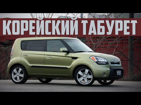 Видео: Стоит ли брать Kia Soul I (2008-2013)?