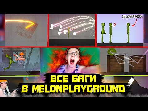 Видео: ВСЕ БАГИ В MELON PLAYGROUND О КОТОРЫХ ТЫ НЕ ЗНАЛ.