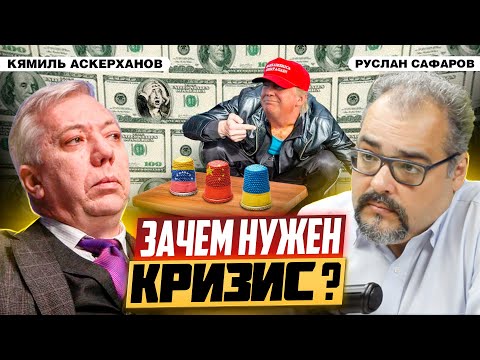 Видео: Суета американской дипломатии перед большим финансовым кризисом | Кямиль Аскерханов и Руслан Сафаров