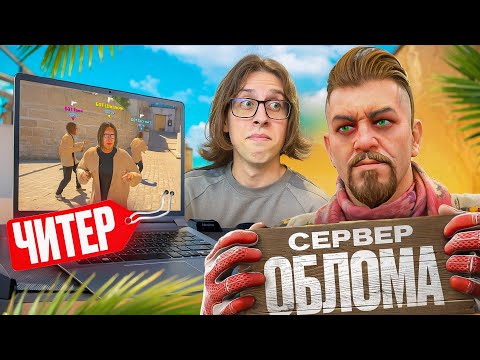 Видео: 💊 ПРОШЕЛ ПРОВЕРКУ НА ЧИТЫ НА СЕРВЕРЕ ОБЛОМА В CS2 [XONE] // ПРОВЕРКА ПАБЛИКОВ В CS2 💊