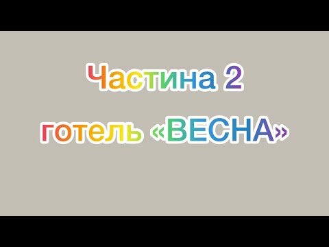 Видео: Готель «ВЕСНА» Трускавець. Частина 2. Номери 5 та 9 поверх.