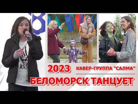 Видео: БЕЛОМОРСК ТАНЦУЕТ. ДЕНЬ ГОРОДА - 2023. ГРУППА "САЛМА".
